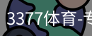 3377体育